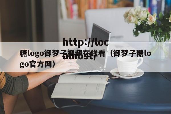 糖logo御梦子视频在线看（御梦子糖logo官方网）