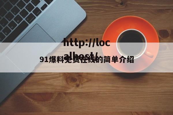 91爆料免费在线的简单介绍