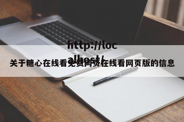 关于糖心在线看免费网页在线看网页版的信息