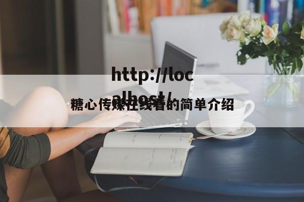 糖心传媒在线看的简单介绍