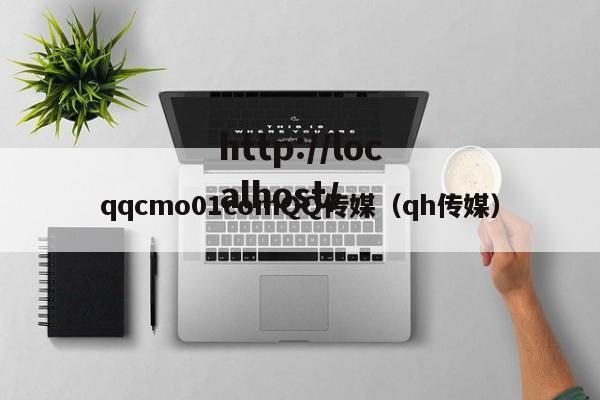 qqcmo01comQQ传媒（qh传媒）