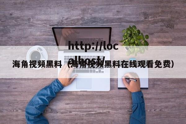 海角视频黑料(海角视频黑料在线观看免费)