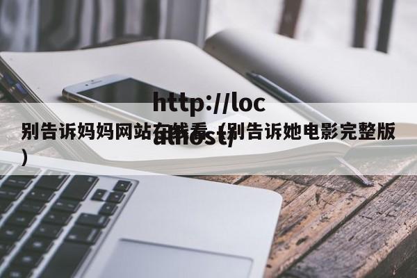 别告诉妈妈网站在线看(别告诉她电影完整版)
