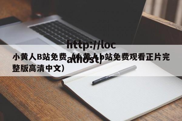 小黄人B站免费(小黄人b站免费观看正片完整版高清中文)