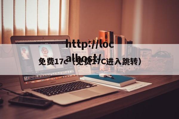 免费17c(免费17C进入跳转)