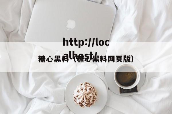 糖心黑料(糖心黑料网页版)