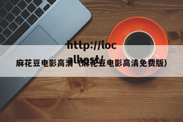 麻花豆电影高清(麻花豆电影高清免费版)