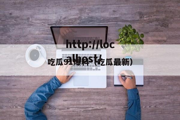 吃瓜91爆料(吃瓜最新)